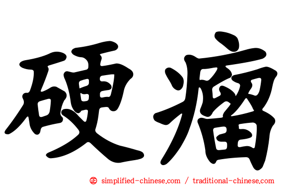 硬瘤