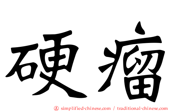 硬瘤