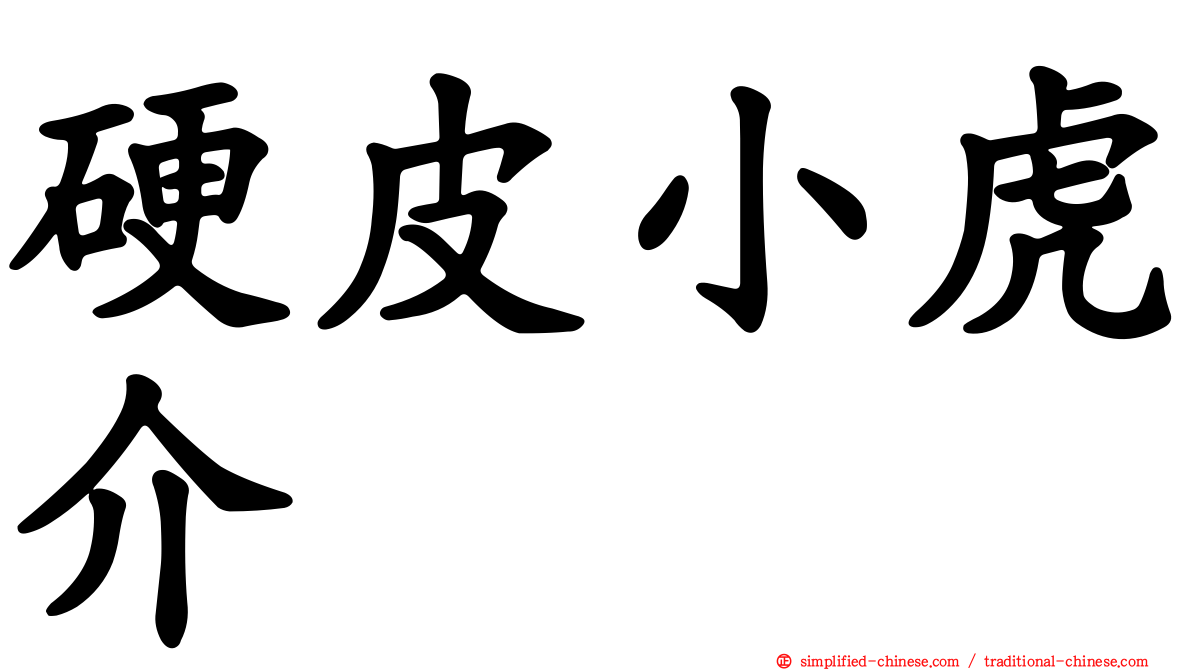 硬皮小虎介