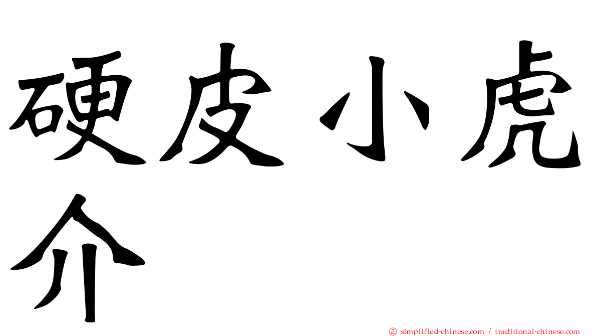 硬皮小虎介