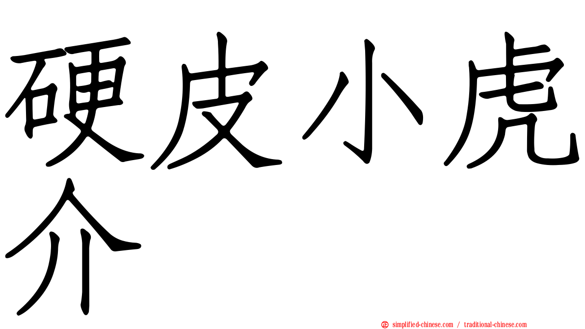 硬皮小虎介