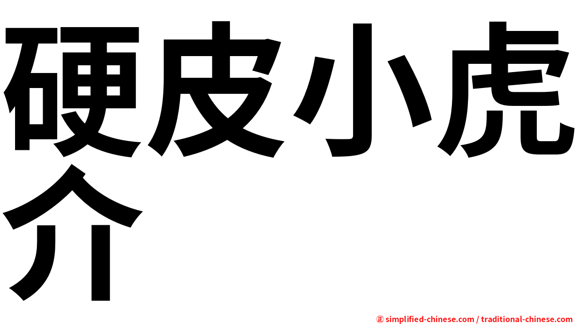 硬皮小虎介