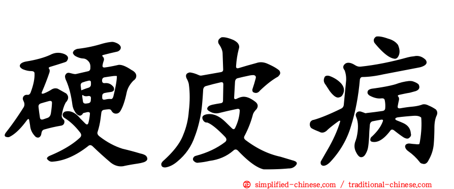硬皮病