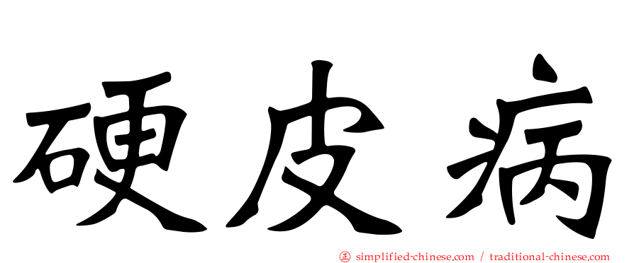 硬皮病