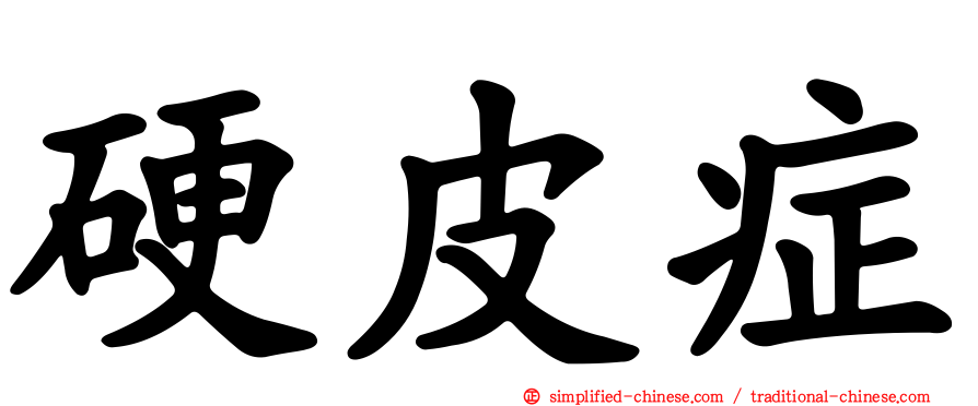 硬皮症