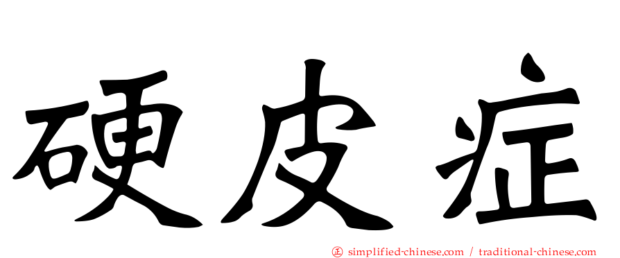 硬皮症