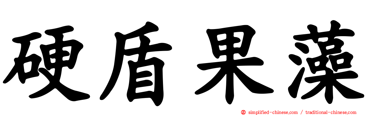 硬盾果藻