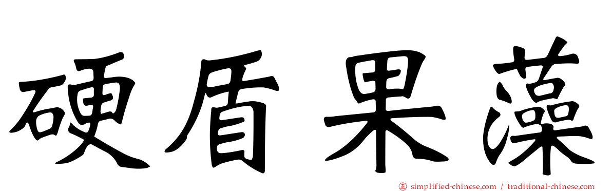 硬盾果藻
