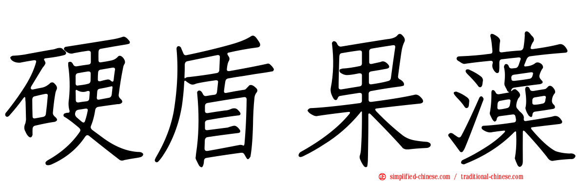 硬盾果藻