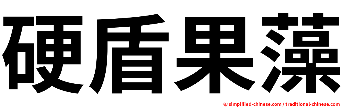 硬盾果藻