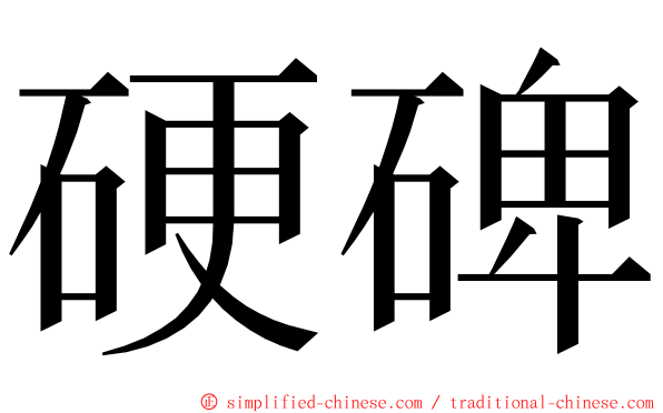硬碑 ming font