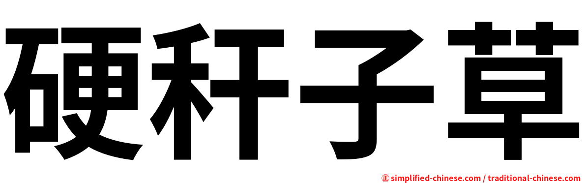硬秆子草