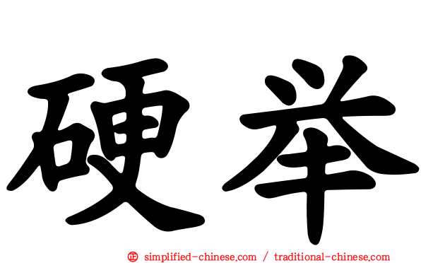 硬举