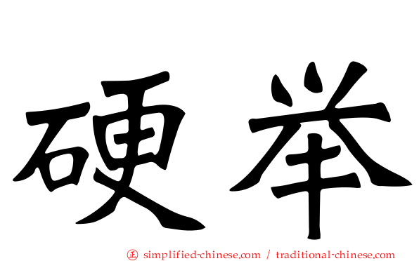 硬举