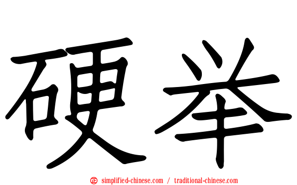 硬举