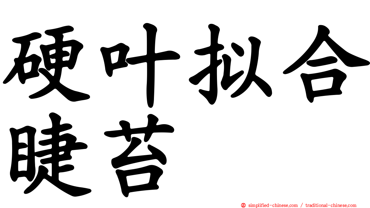 硬叶拟合睫苔