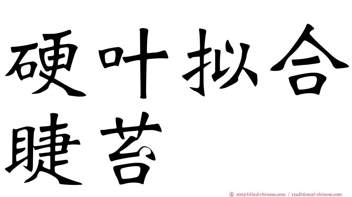 硬叶拟合睫苔