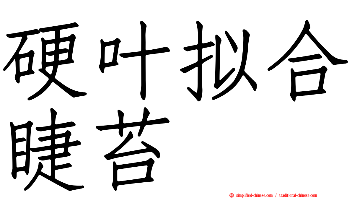硬叶拟合睫苔