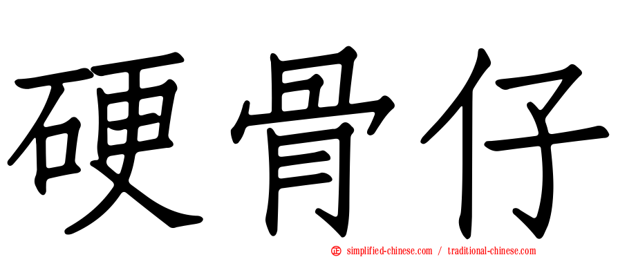硬骨仔