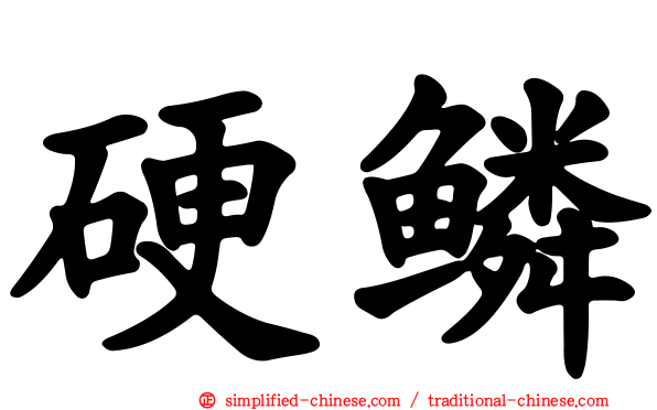 硬鳞