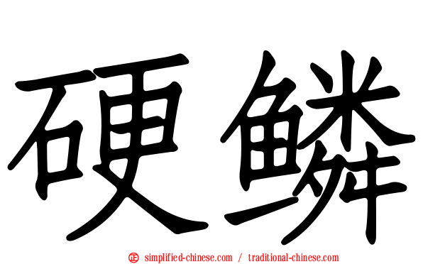 硬鳞