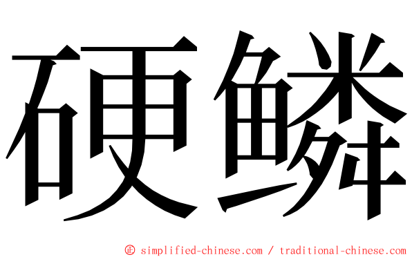 硬鳞 ming font