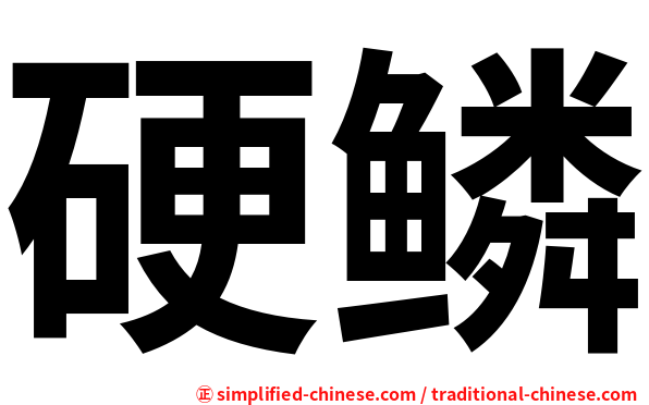 硬鳞