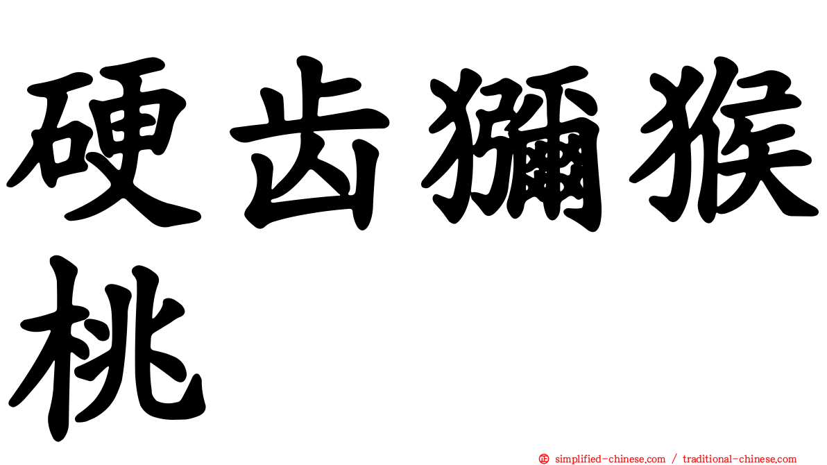 硬齿猕猴桃