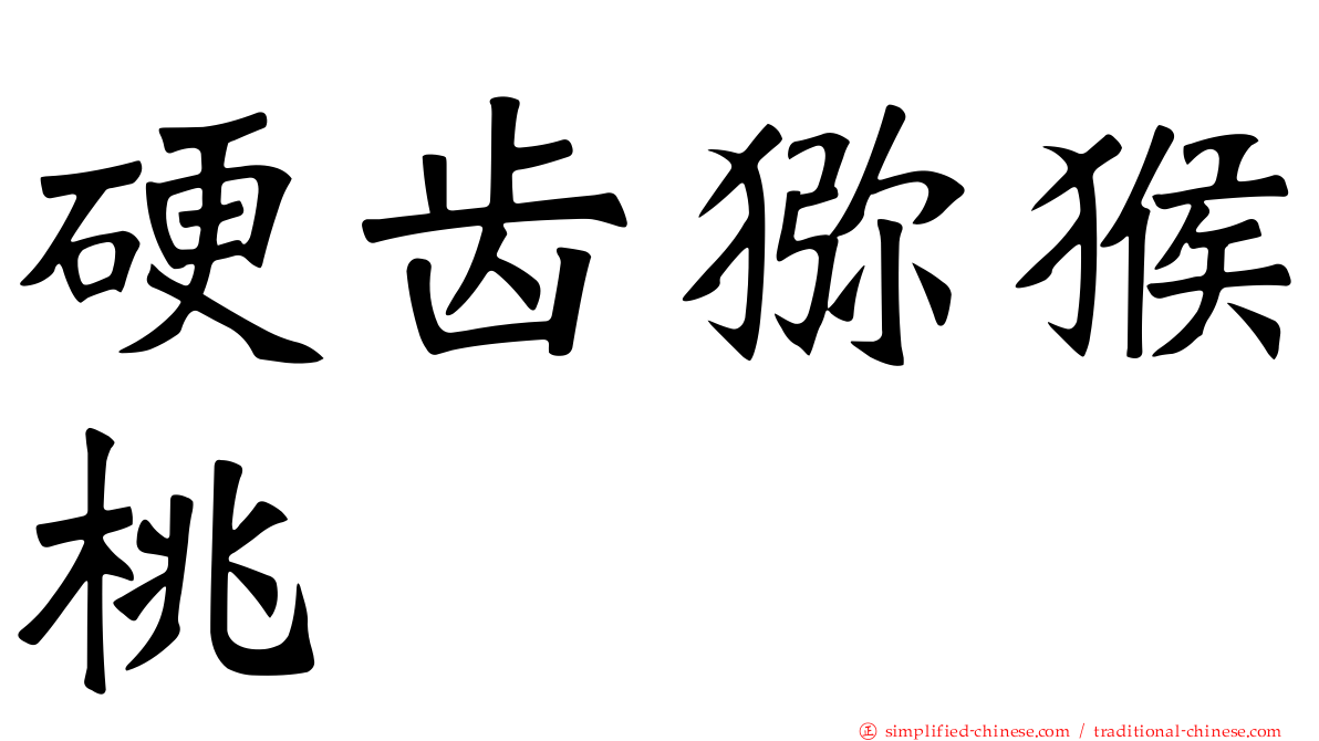 硬齿猕猴桃