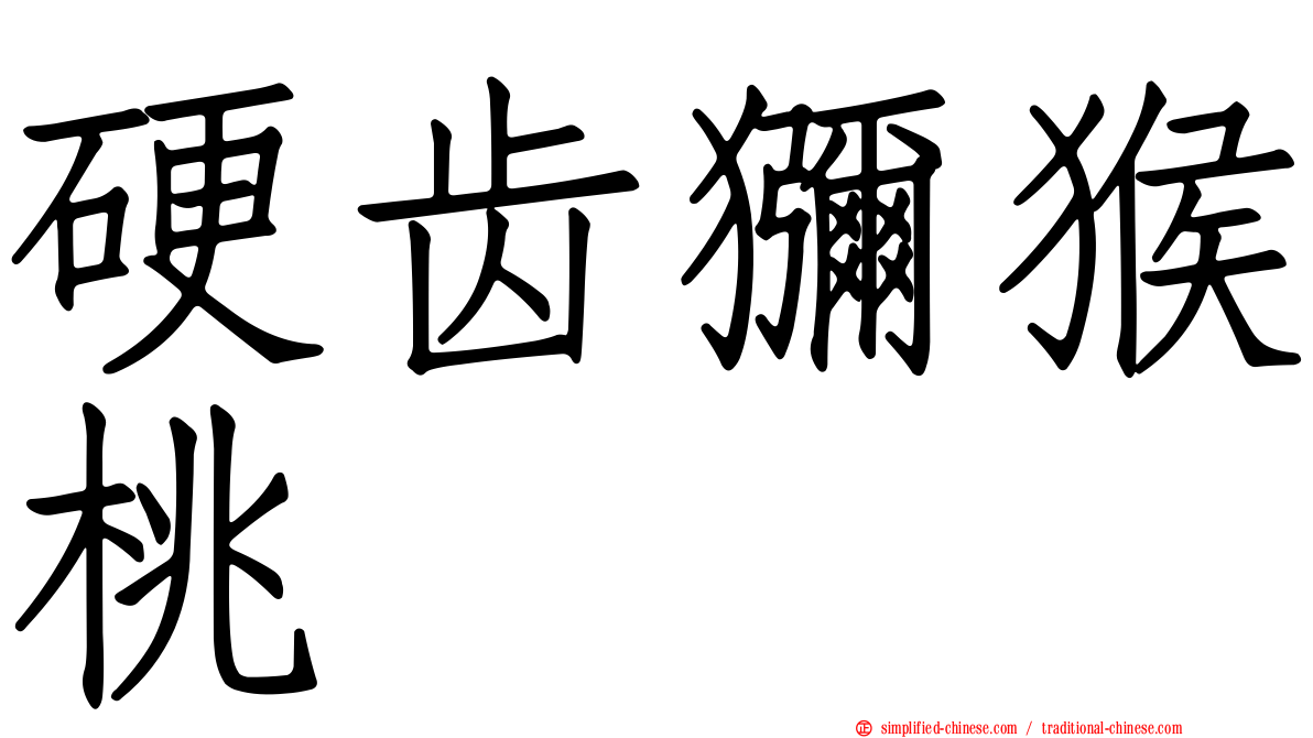 硬齿猕猴桃