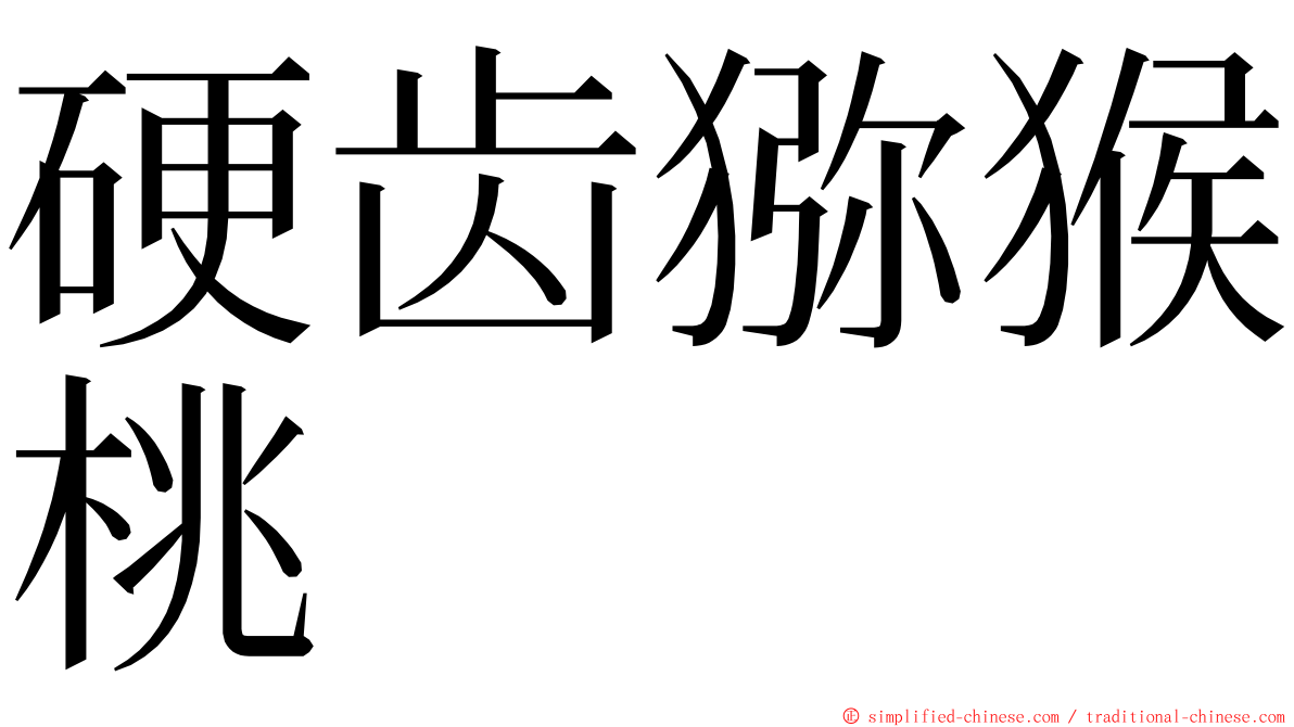 硬齿猕猴桃 ming font