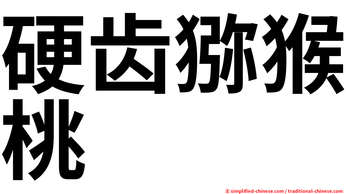 硬齿猕猴桃