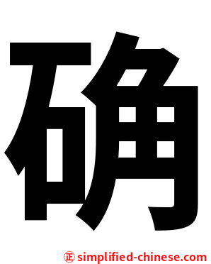 确