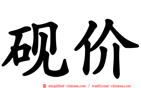 砚价