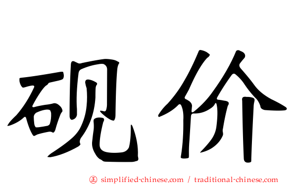 砚价