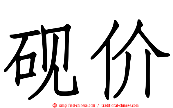 砚价