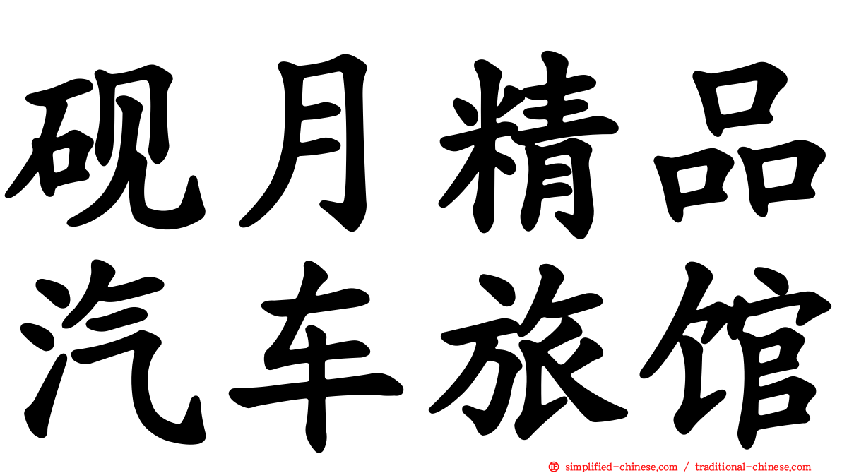 砚月精品汽车旅馆