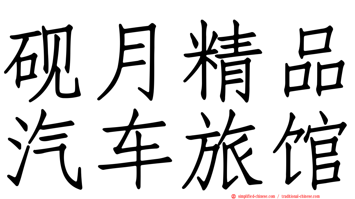 砚月精品汽车旅馆