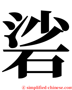 硰 serif font