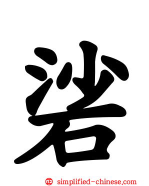 硰
