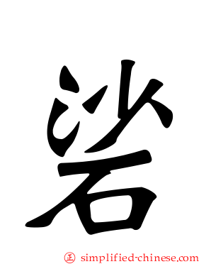 硰
