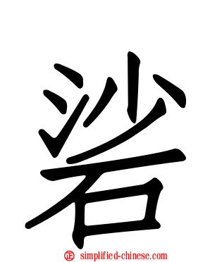 硰