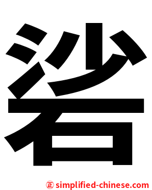 硰