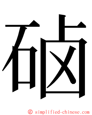 硵 ming font