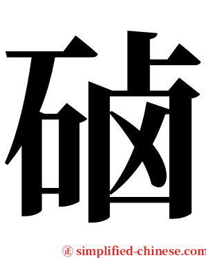 硵 serif font