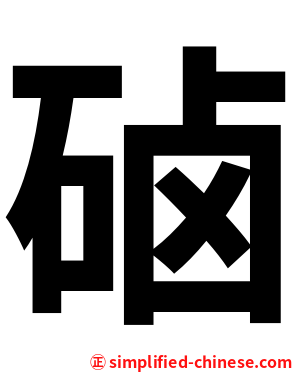 硵