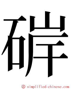 硸 ming font