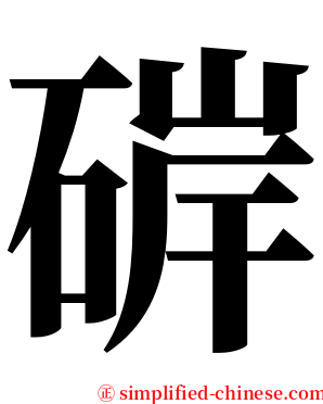 硸 serif font