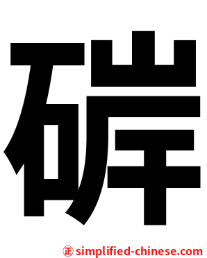 硸