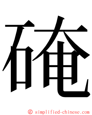 硽 ming font